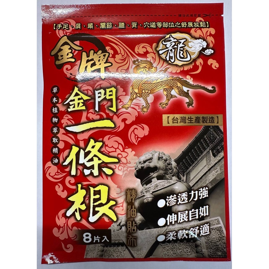 🔥現貨 💯 超低價【金牌】金門一條根精油貼布8入 (每片11 × 15cm) 【金牌】龍牌 舒緩放鬆肌肉