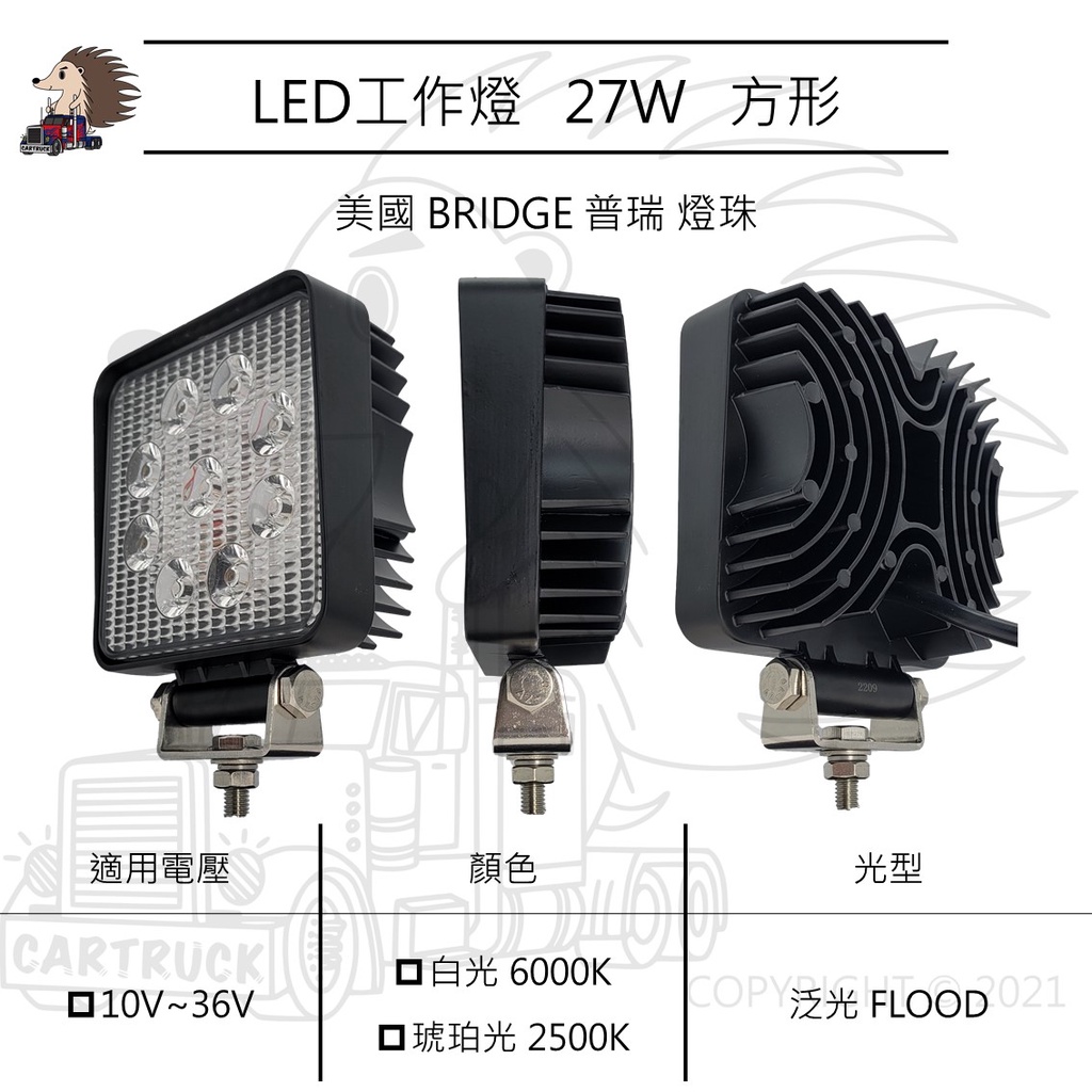 【LED工作燈】方形 27W 10-36VDC 白光 黃光 琥珀光 厚款 泛光 探照燈 照明燈 車用