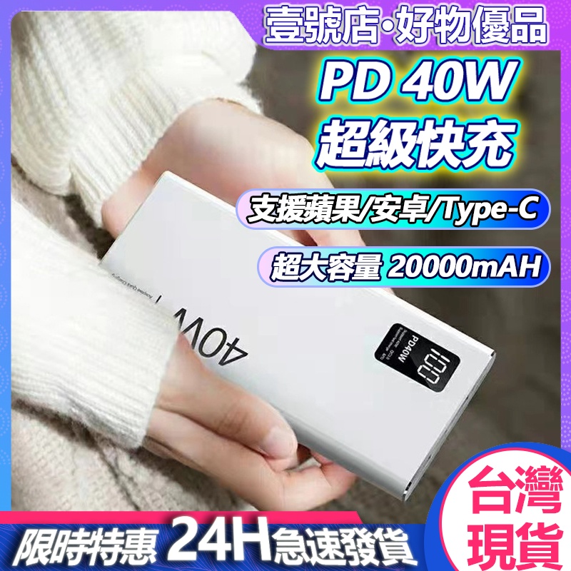 台灣現貨 超級快充 行動電源 20000mah 以上 大容量 PD快充+QC3.0 行動充 雙向快充 支援安卓 蘋果系列