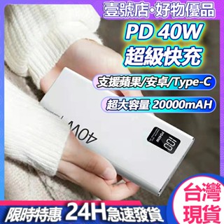 臺灣現貨 超級快充 行動電源 20000mah 以上 大容量 PD快充+QC3.0 行動充 雙向快充 支援安卓 蘋果系列