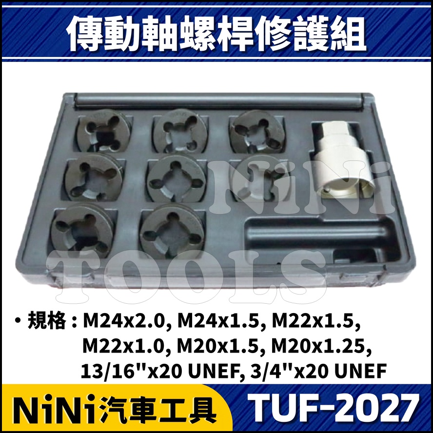【NiNi汽車工具】TUF-2027 9件 傳動軸螺桿修護組 | 傳動軸 螺桿 螺絲 修護 丸駒 圓駒