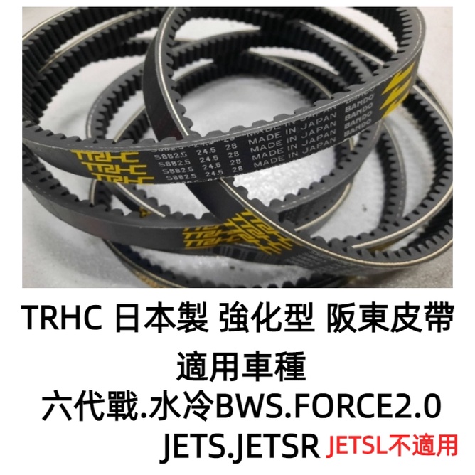 【大學時代】TRHC 強化型阪東日製皮帶 勁戰六代 水冷BWS Nmax Force2.0 JETS JETSR
