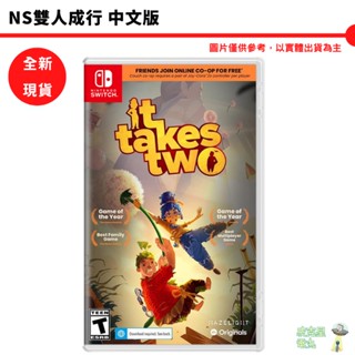 NS Switch 雙人成行 It Takes Two 中文版 【皮剋星】全新現貨