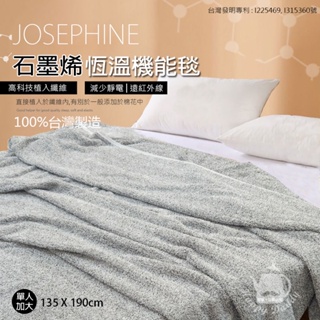【JOSEPHINE約瑟芬】135x190cm石墨烯恆溫機能毯 8465(單人加大) 台灣製造 冬被 棉被 四季被毯