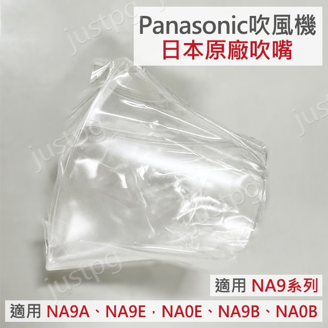 【Panasonic】NA9系列 吹風機專用 原廠吹嘴 NA9E NA9G NA0E NA0G NA9B NA0B 9A