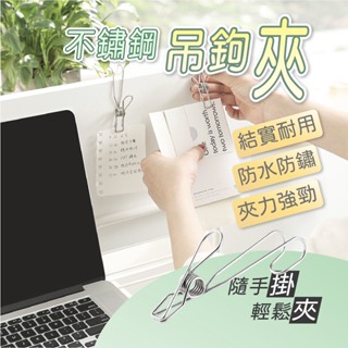 不鏽鋼吊鉤夾 【創新生活】萬用夾 鉤子 掛勾夾子 帶掛鉤夾子 防風掛鉤夾 強力彈簧 長尾巴防掉落 曬衣夾
