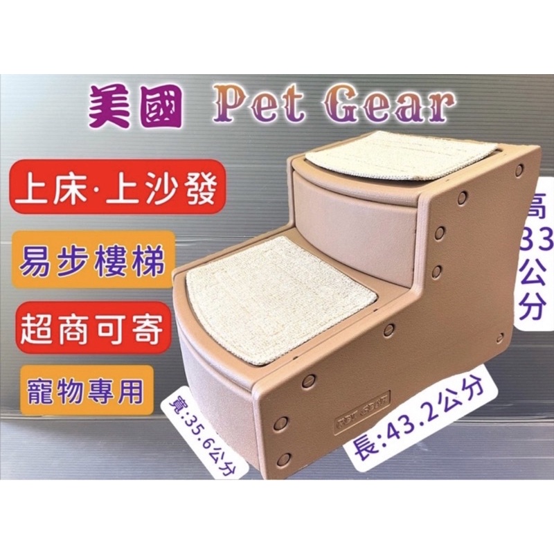 二手品、美國 Pet Gear 寵物《PG9710 易步二階 樓梯 S號/止滑地墊材質堅固 高齡犬 狗 貓