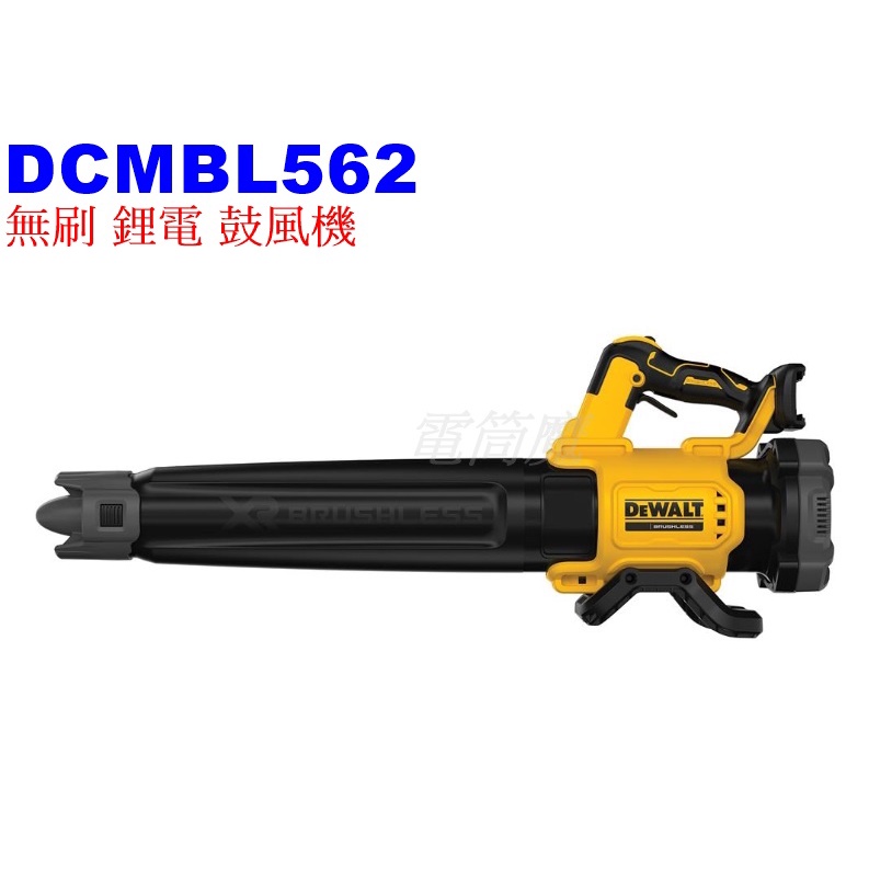 【電筒魔】全新 DEWALT 得偉 18V DCMBL562 無刷 鋰電 吹風機 鼓風機 DCMBL562N (空機)