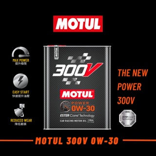 【原裝現貨】最新 公司貨 MOTUL 300V POWER RACIN 0W30 魔特 0W-30 一瓶2公升裝