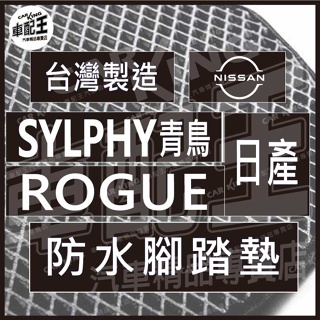 SYLPHY 青鳥 ROGUE 汽車 防水 腳踏墊 地墊 腳墊 踏墊 蜂巢 蜂窩 日產 NISSAN