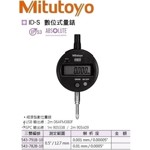 日本三豐Mitutoyo ID-S 數位式量錶 數位式指示量錶 543-782B-10 12.7mm/0.01mm