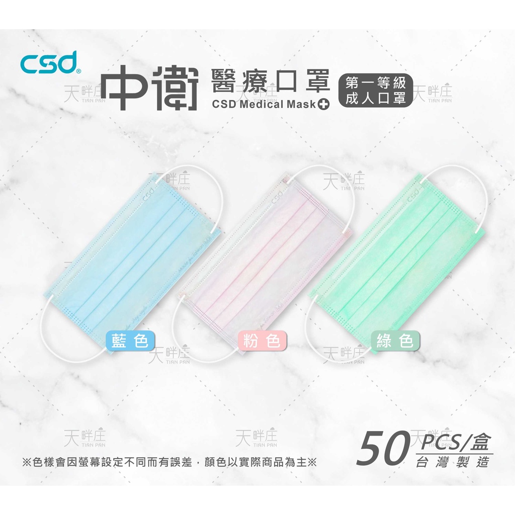 中衛口罩 CSD 醫療口罩 成人一級/薄款 (藍/綠/粉) 醫用口罩