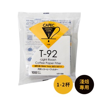 【日本CAFEC】淺焙專用濾紙100張 共2款《WUZ屋子-臺北》淺焙專用 咖啡 濾紙 咖啡濾紙 咖啡 淺焙