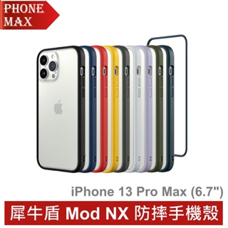 Rhinoshield 犀牛盾 Mod NX 防摔手機殼 iPhone 13 Pro Max (6.7吋)