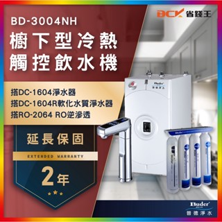 【省錢王】【詢問折最低價 24期0利率】Buder 普德 BD-3004NH 廚下加熱器 送漏水段漏器 兩年保固