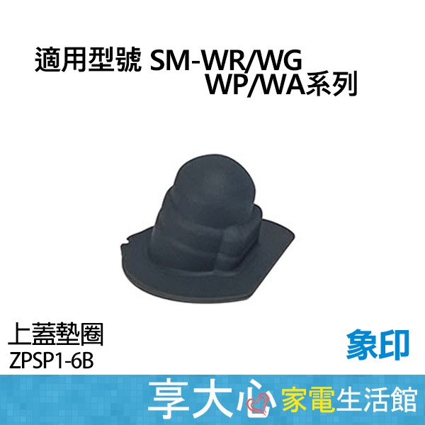 象印保溫杯 原廠零件 上蓋墊圈 / 中栓 適用型號：SM-WR/WG/WP/WA 系列