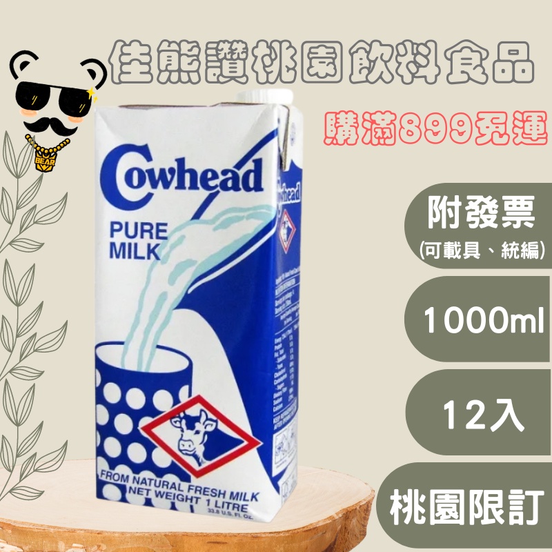 ＋熊讚桃園食品＋田園牛乳 1000ml(箱購)全脂牛乳/即飲/保久乳(plz詳讀可配送區域)