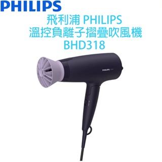 飛利浦 PHILIPS 溫控負離子護髮吹風機 夕霧紫 BHD318