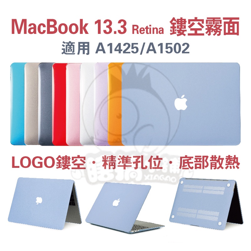 MacBook13.3 Retina霧面殼 A1425筆電殼 A1502保護殼 13.3 Retina霧面半透 13吋殼