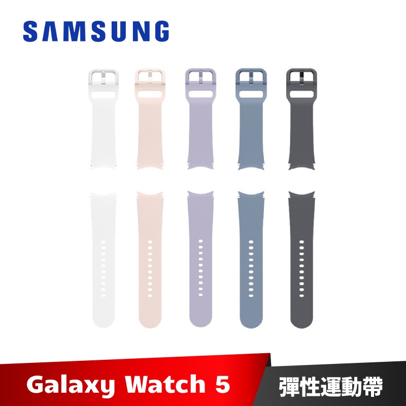 SAMSUNG Galaxy Watch5 series 彈性運動錶帶 原廠錶帶