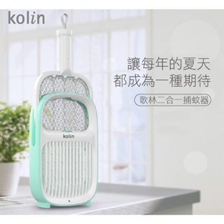 Kolin 歌林 新一代 USB 捕蚊器 KEM-LNM56 捕蚊拍 電蚊拍
