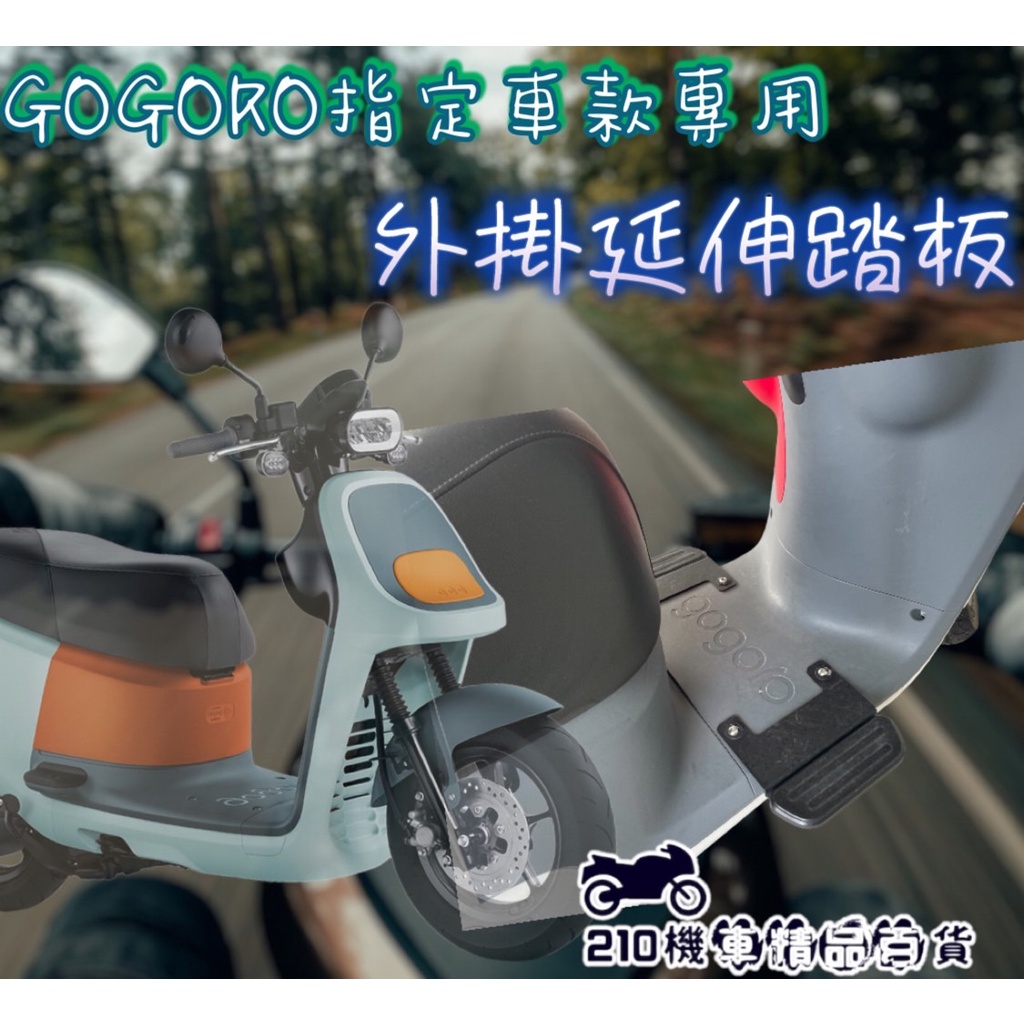 GOGORO 腳踏板 Viva Mix XL Super Sport 外掛 延伸 腳踏 踏板外掛 腳踏墊