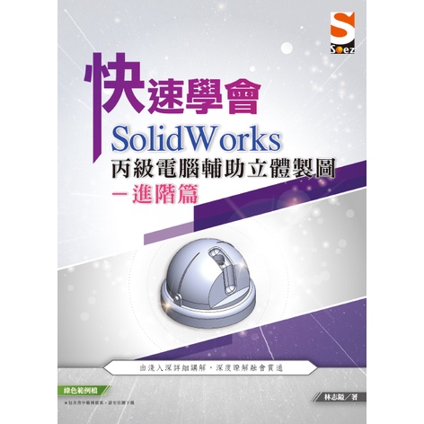 快速學會 SolidWorks 丙級電腦輔助立體製圖進階篇[9折]11100997494 TAAZE讀冊生活網路書店