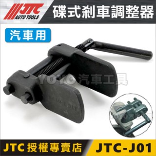 🔥現貨【YOYO汽車工具】JTC J01 碟式剎車調整器 碟式 煞車 剎車 卡鉗 活塞 分泵 分幫 調整器 調整工具