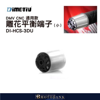 [MOTOBANK] DIMOTIV 通用型 3D款 小顆雕花平衡端子 平衡端子 DMV