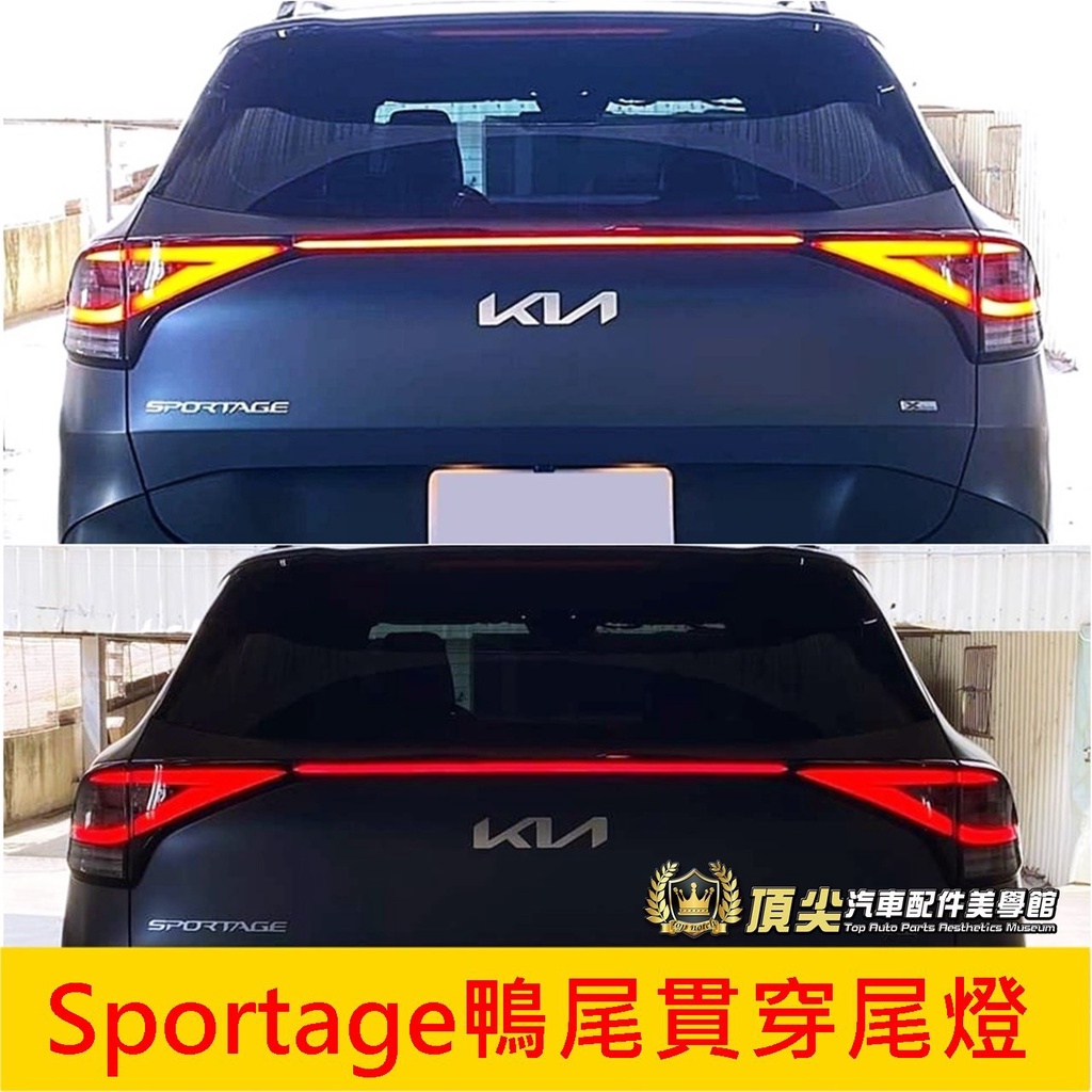 KIA起亞【Sportage鴨尾貫穿尾燈】2022-2024年SPORTAGE專用 LED燈條  中尾翼套件 貫穿鴨尾燈