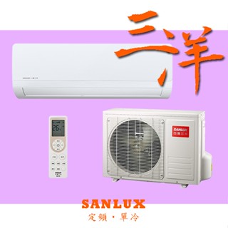 【臺南家電館】SANLUX臺灣三洋 定頻 R410 分離冷專冷氣 3~5坪 《SAC-28S1+SAE-28S1》