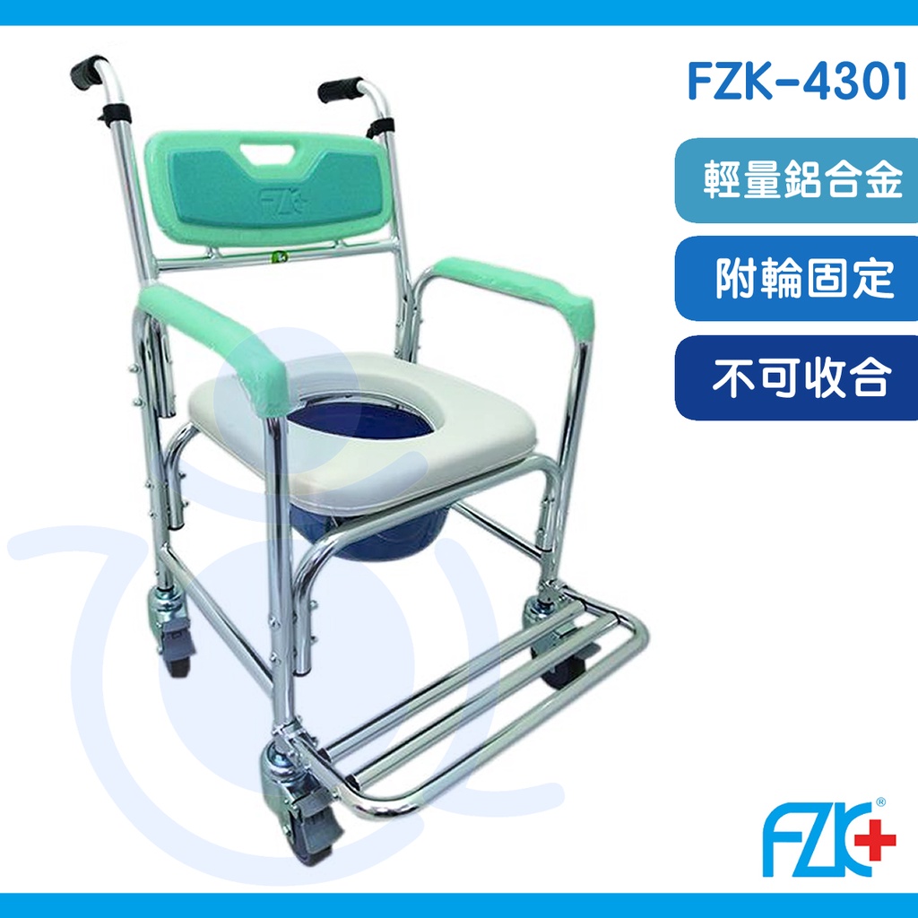 富士康 FZK-4301 附輪固定-硬背 便器椅 鋁合金 便椅 馬桶椅 附輪 便器椅 洗澡椅 沐浴椅 便盆椅 和樂輔具