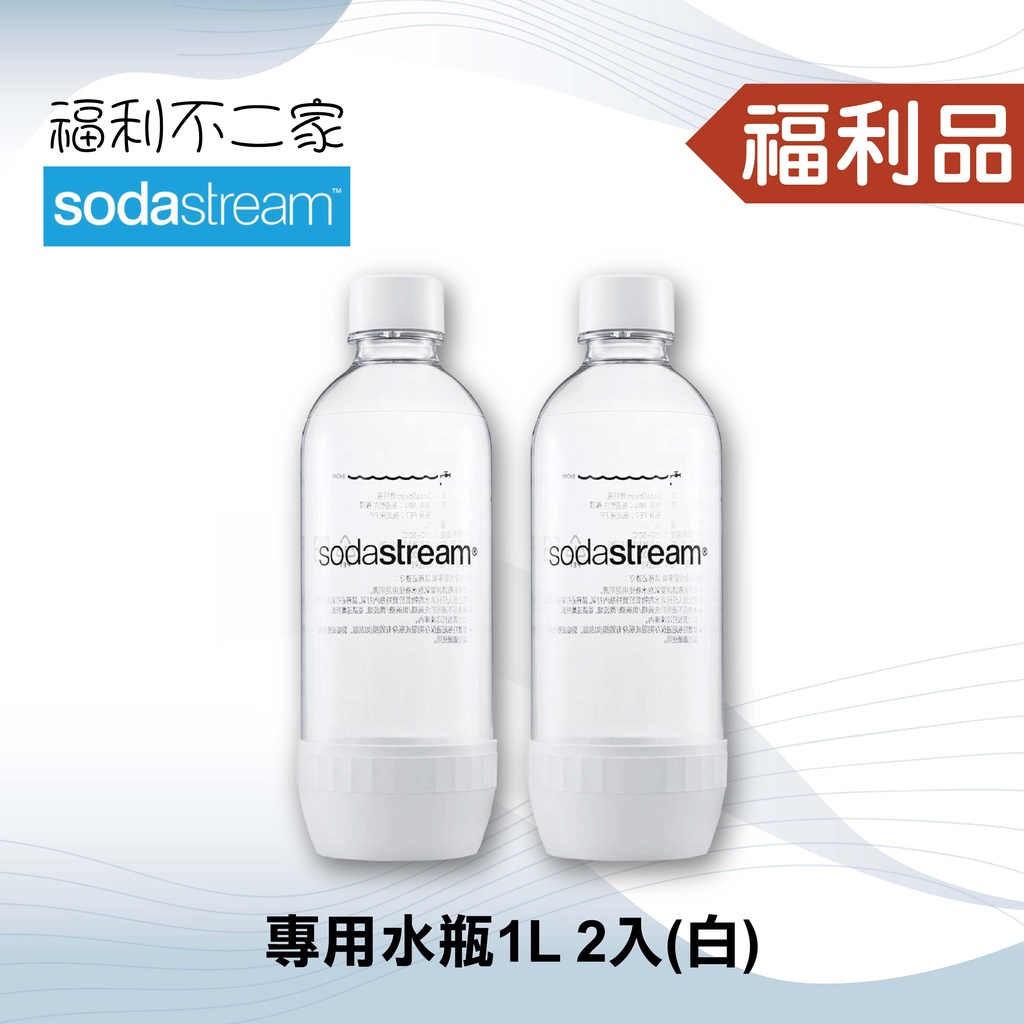 ◤福利品‧數量有限◢【Sodastream】專用水瓶1L 1000ml (白色)  2入