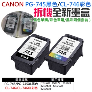 【台灣現貨】CANON PG-745黑色 / CL-746彩色拆機全新墨盒（適用MX497/MG2570）＃全新拆機墨盒