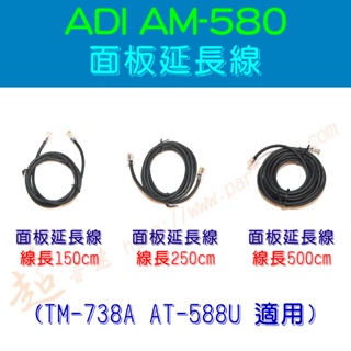 [ 超音速 ] ADI AM-580 面板延長線 150cm 250cm 500cm TM-738A AT-588UV