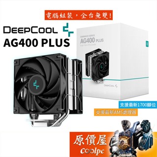 DEEPCOOL九州風神 AG400 PLUS 4導管/高15cm/雙風扇/塔散/CPU塔型散熱器/原價屋