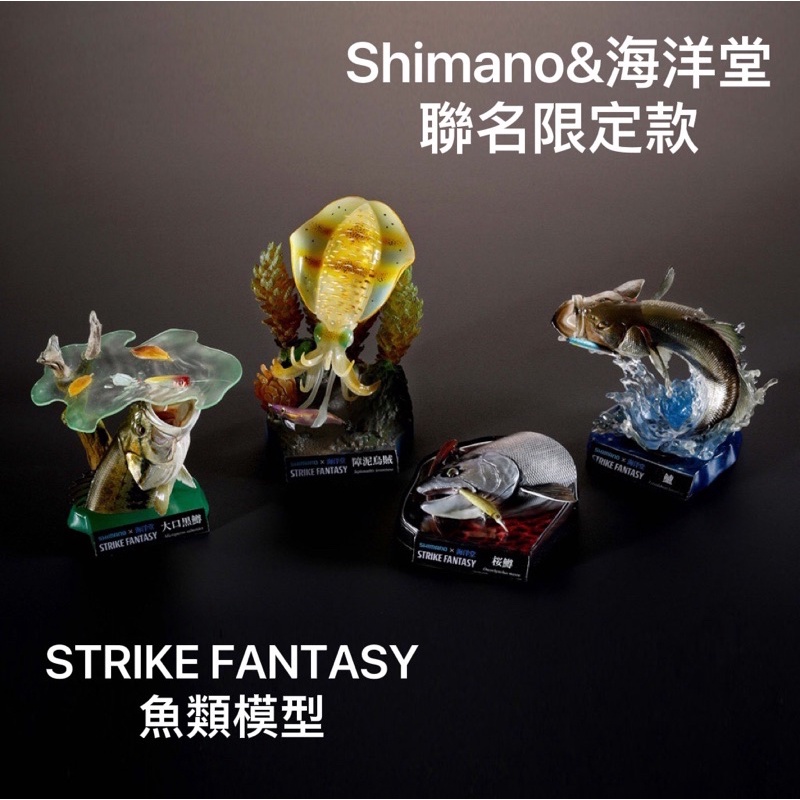 【 頭城東區釣具 】 SHIMANO x 海洋堂 STRIKE FANTASY 聯名限定款 公仔 釣魚 盒玩 魚類 模型