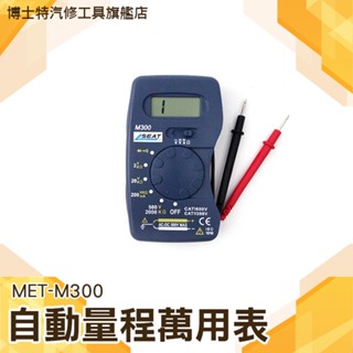 博士特汽修 電表 攜帶型電表 口袋電表 電壓測試 自動量程 MET-M300 萬用電表 蜂鳴 數位式電表 三用電表 電錶