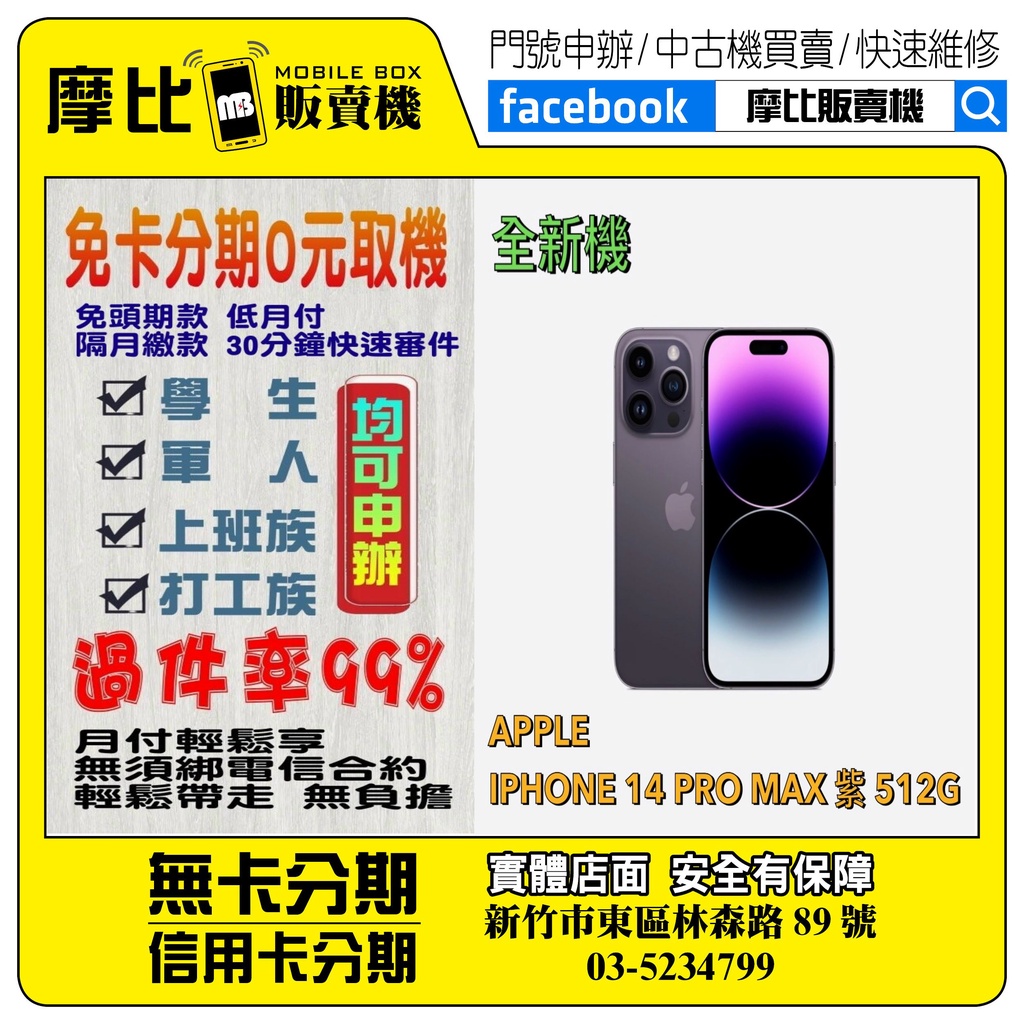 &lt;新機&gt;Apple iPhone 14 PRO MAX 512 紫  ❤️新竹實體店面❤️刷卡分期/無卡分期/舊機換新機