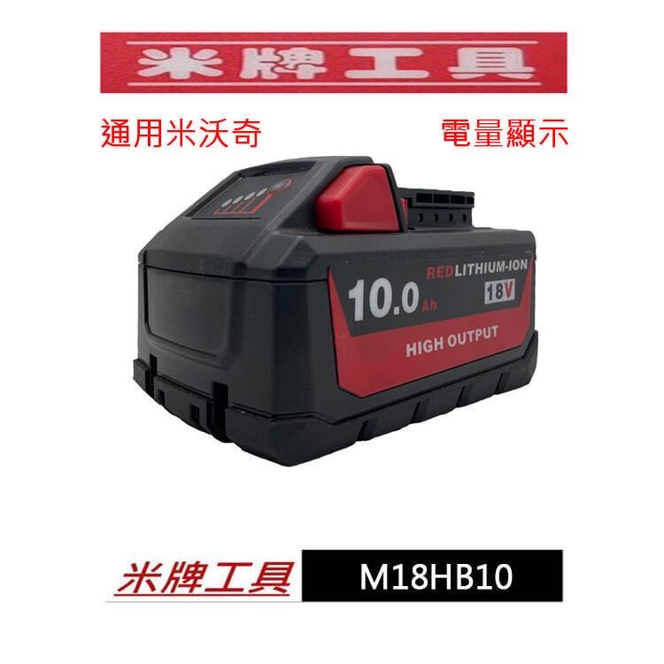 高雄工具王(三多店) 全新 米牌工具 通用米沃奇原廠充電器 18V 電量顯示 10.0AH 電池