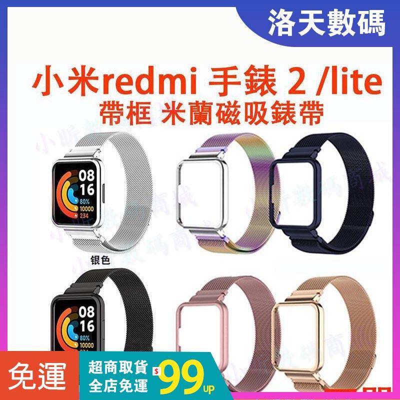 【送保護貼】小米redmi 手錶 2 錶帶 redmi watch 2 lite 米蘭磁吸帶框 小米手錶超值版 紅米手錶