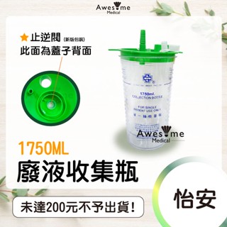 【包起來商行】太平洋 怡安 傷口廢液收集瓶 1750ml 抽痰杯 抽痰瓶 抽痰機配件適用
