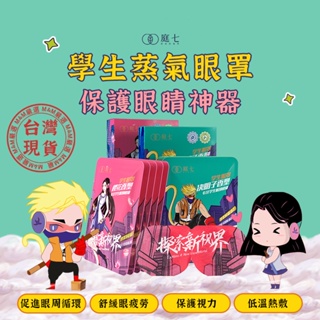 [本周新品] 庭七 兒童 眼罩 卡通眼罩 兒童眼罩 熱敷眼罩 蒸氣眼罩 蒸汽眼罩 遮光眼罩 眼罩睡眠 決明子 櫻花