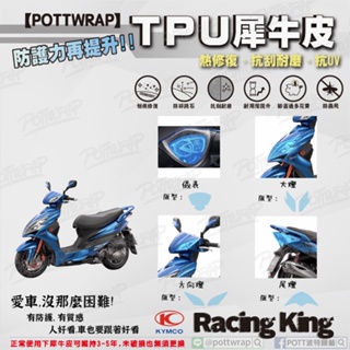 【POTTWRAP】Kymco Racing King 儀表 大燈 方向燈 尾燈 犀牛皮TPU保護膜/保護貼