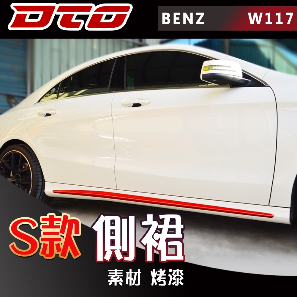 BENZ W117 CLA系列 側裙 賓士 消光 烤漆  2014-2019 四門 CLA220  CLA250