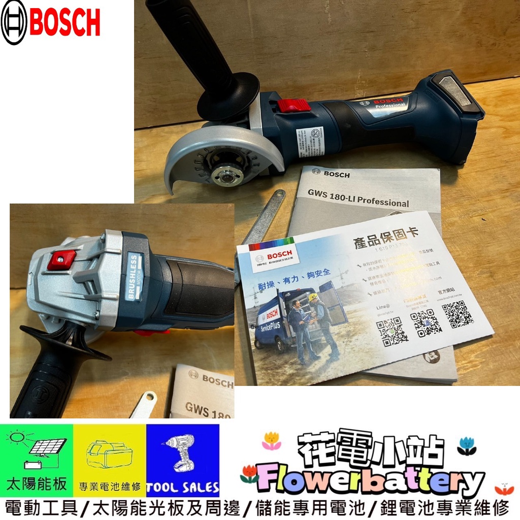 花電 全新公司貨 博士 BOSCH GWS180-LI 4吋 無刷砂輪機 打磨機 180-LI