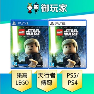 【御玩家】ps4 ps5 lego 樂高星際大戰 天行者傳奇：銀河版 中文版 現貨