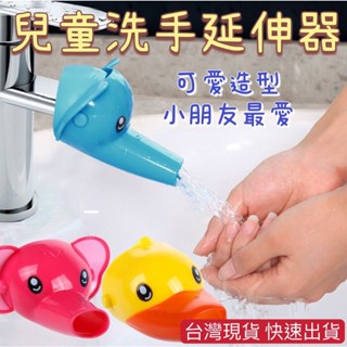 臺灣現貨 兒童洗手延伸器 兒童水龍頭延伸器 寶寶洗手延長器 加長 矽膠水嘴導水槽 兒童獨立神器 水龍頭延伸器 延伸器