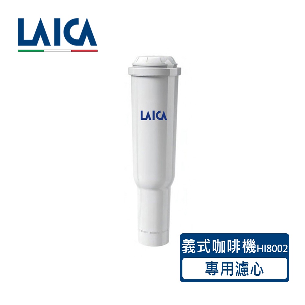LAICA 萊卡 職人義式半自動咖啡機專用濾芯 (適用：HI8002／HI8101)