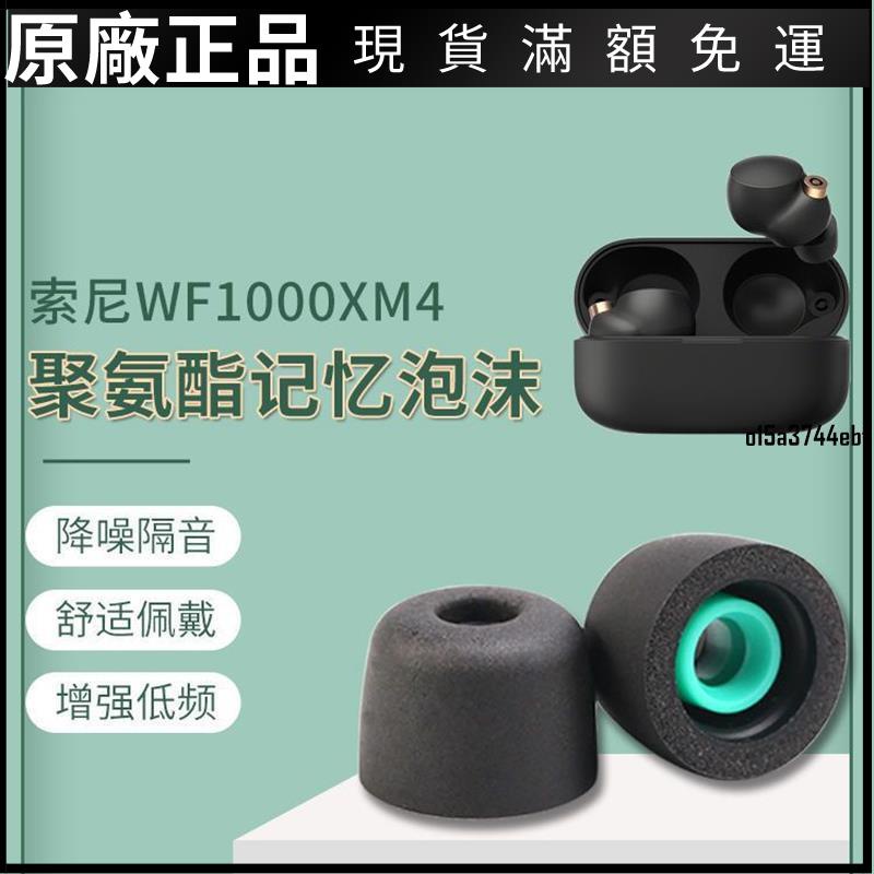 🎵台灣好貨🎵適用于sony/索尼wf-1000xm4耳塞海綿真無線藍牙降噪耳機xm4耳帽套